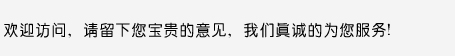 歡迎訪問，請留下您寶貴的意見，我們真誠的為您服務(wù)！